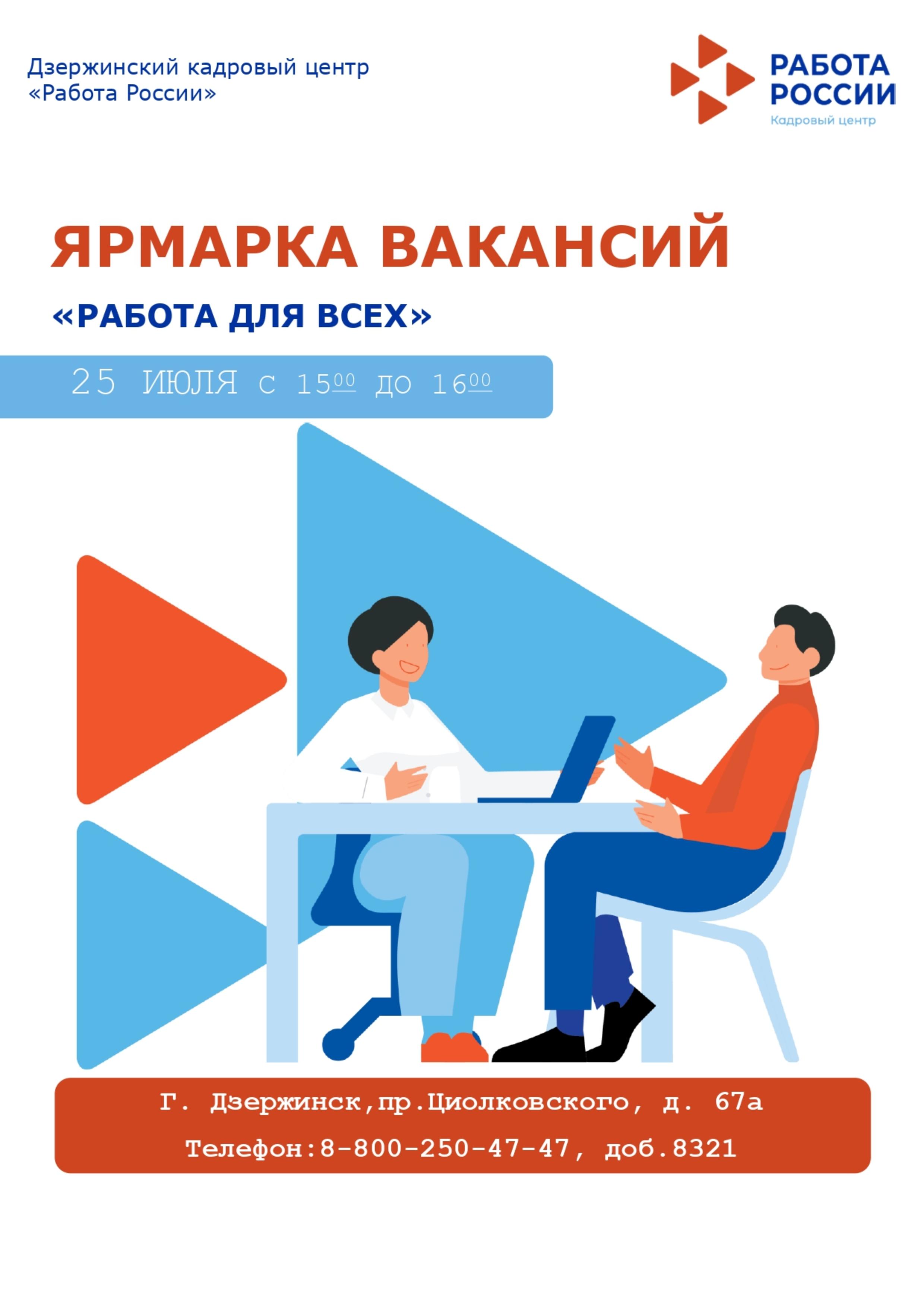 25 июля в 15.00 состоится Ярмарка вакансий «Работа для всех» -  Администрация города Дзержинска